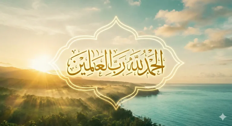 الْحَمْدُ لِلَّهِ رَبِّ الْعَالَمِينَ